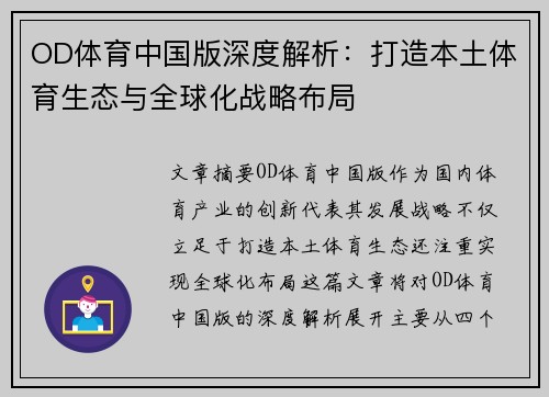 OD体育中国版深度解析：打造本土体育生态与全球化战略布局