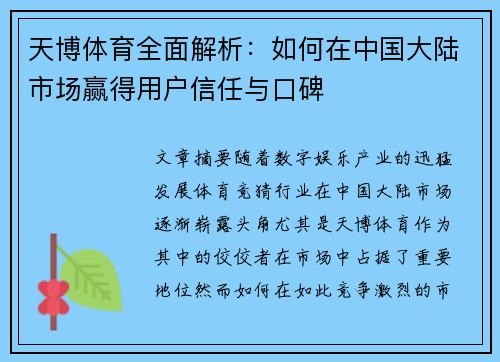 天博体育全面解析：如何在中国大陆市场赢得用户信任与口碑