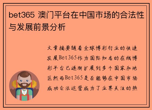 bet365 澳门平台在中国市场的合法性与发展前景分析