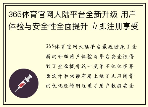 365体育官网大陆平台全新升级 用户体验与安全性全面提升 立即注册享受更多福利