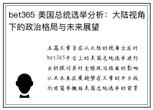 bet365 美国总统选举分析：大陆视角下的政治格局与未来展望
