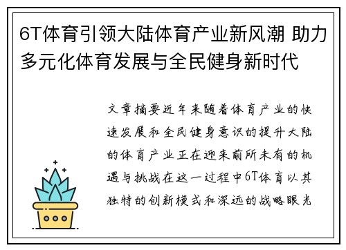 6T体育引领大陆体育产业新风潮 助力多元化体育发展与全民健身新时代