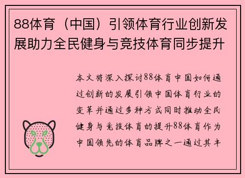 88体育（中国）引领体育行业创新发展助力全民健身与竞技体育同步提升