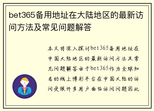 bet365备用地址在大陆地区的最新访问方法及常见问题解答