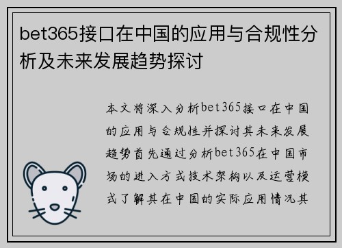 bet365接口在中国的应用与合规性分析及未来发展趋势探讨