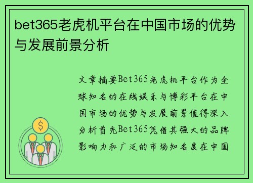 bet365老虎机平台在中国市场的优势与发展前景分析