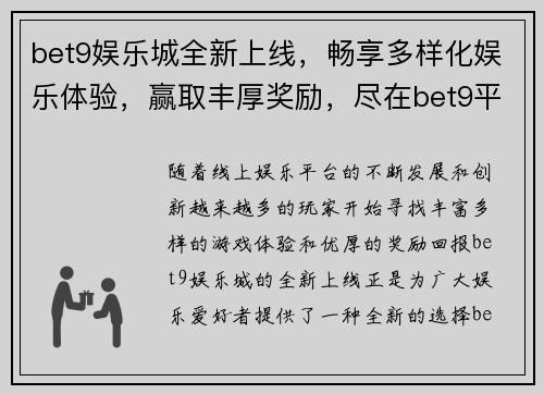 bet9娱乐城全新上线，畅享多样化娱乐体验，赢取丰厚奖励，尽在bet9平台！