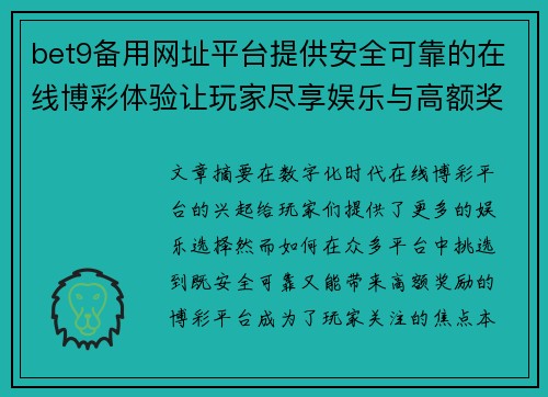 bet9备用网址平台提供安全可靠的在线博彩体验让玩家尽享娱乐与高额奖励