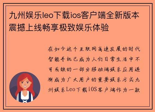 九州娱乐leo下载ios客户端全新版本震撼上线畅享极致娱乐体验
