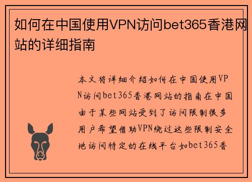 如何在中国使用VPN访问bet365香港网站的详细指南