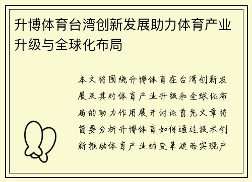升博体育台湾创新发展助力体育产业升级与全球化布局