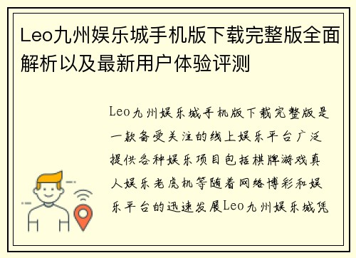 Leo九州娱乐城手机版下载完整版全面解析以及最新用户体验评测