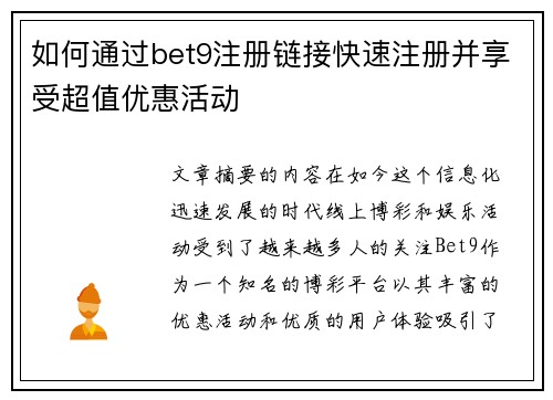 如何通过bet9注册链接快速注册并享受超值优惠活动