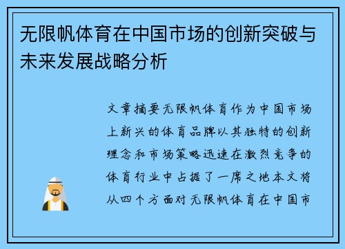 无限帆体育在中国市场的创新突破与未来发展战略分析