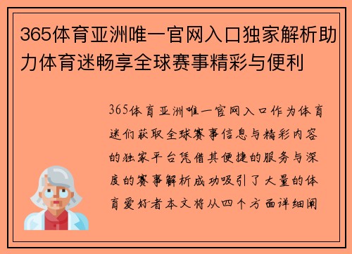 365体育亚洲唯一官网入口独家解析助力体育迷畅享全球赛事精彩与便利
