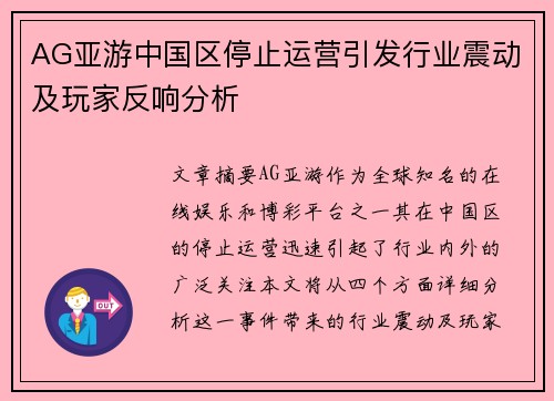 AG亚游中国区停止运营引发行业震动及玩家反响分析