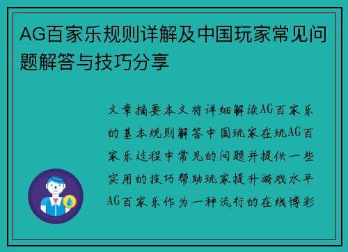 AG百家乐规则详解及中国玩家常见问题解答与技巧分享
