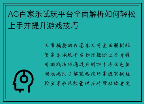 AG百家乐试玩平台全面解析如何轻松上手并提升游戏技巧