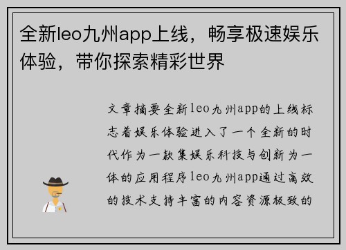 全新leo九州app上线，畅享极速娱乐体验，带你探索精彩世界