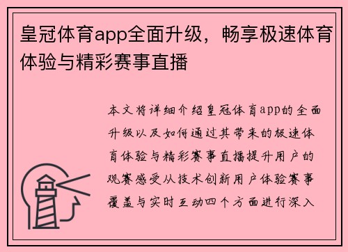 皇冠体育app全面升级，畅享极速体育体验与精彩赛事直播