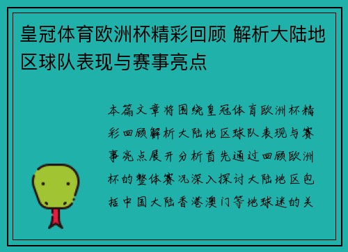 皇冠体育欧洲杯精彩回顾 解析大陆地区球队表现与赛事亮点