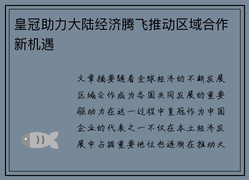 皇冠助力大陆经济腾飞推动区域合作新机遇