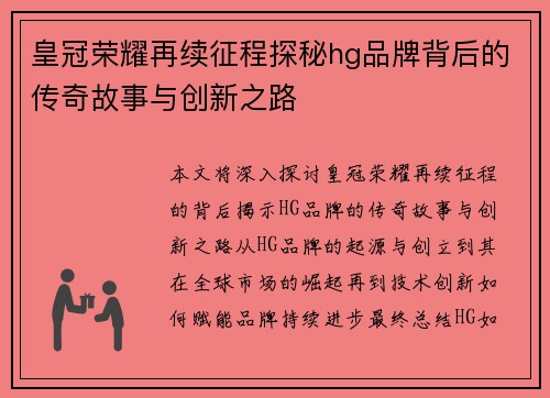 皇冠荣耀再续征程探秘hg品牌背后的传奇故事与创新之路