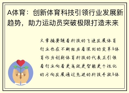 A体育：创新体育科技引领行业发展新趋势，助力运动员突破极限打造未来竞技平台