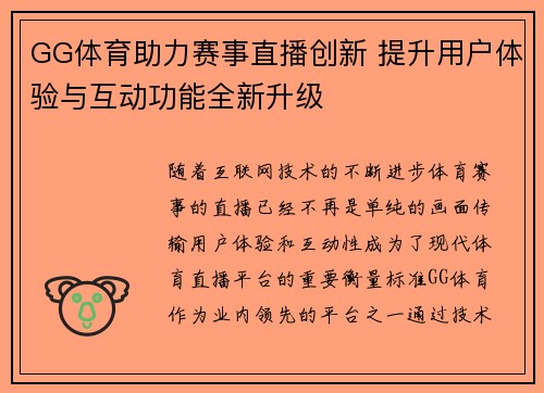 GG体育助力赛事直播创新 提升用户体验与互动功能全新升级
