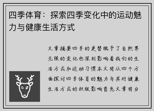 四季体育：探索四季变化中的运动魅力与健康生活方式