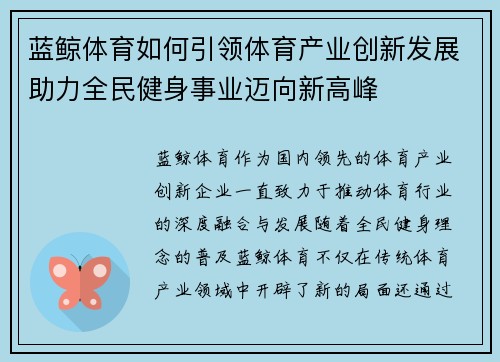 蓝鲸体育如何引领体育产业创新发展助力全民健身事业迈向新高峰
