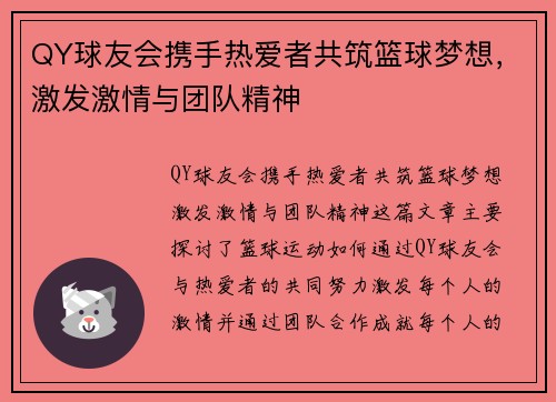 QY球友会携手热爱者共筑篮球梦想，激发激情与团队精神