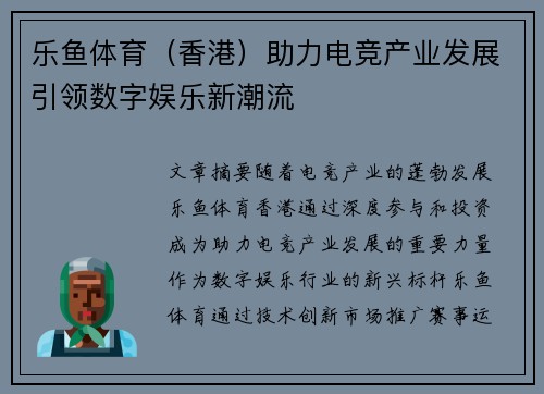 乐鱼体育（香港）助力电竞产业发展引领数字娱乐新潮流