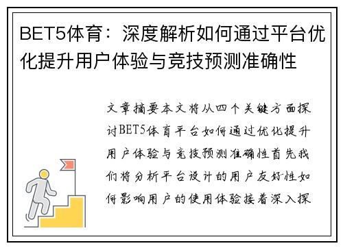 BET5体育：深度解析如何通过平台优化提升用户体验与竞技预测准确性