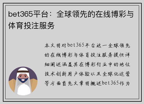 bet365平台：全球领先的在线博彩与体育投注服务