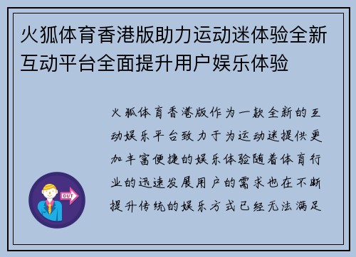 火狐体育香港版助力运动迷体验全新互动平台全面提升用户娱乐体验