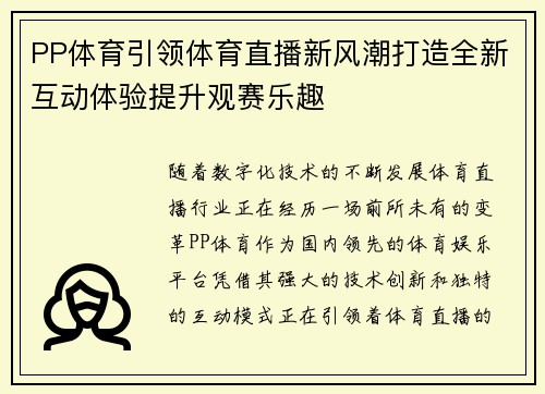 PP体育引领体育直播新风潮打造全新互动体验提升观赛乐趣
