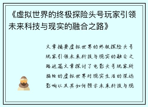 《虚拟世界的终极探险头号玩家引领未来科技与现实的融合之路》