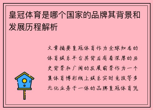 皇冠体育是哪个国家的品牌其背景和发展历程解析