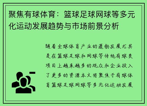 聚焦有球体育：篮球足球网球等多元化运动发展趋势与市场前景分析