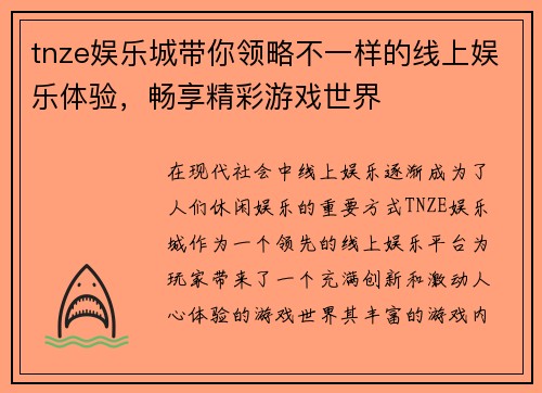 tnze娱乐城带你领略不一样的线上娱乐体验，畅享精彩游戏世界