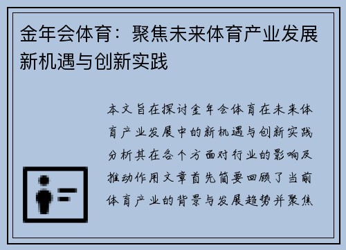金年会体育：聚焦未来体育产业发展新机遇与创新实践