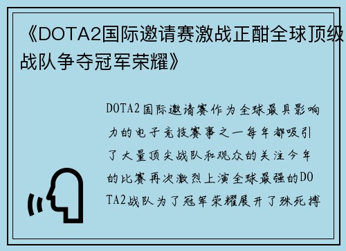 《DOTA2国际邀请赛激战正酣全球顶级战队争夺冠军荣耀》
