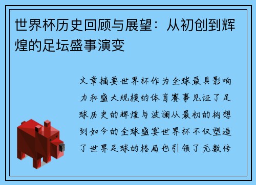 世界杯历史回顾与展望：从初创到辉煌的足坛盛事演变