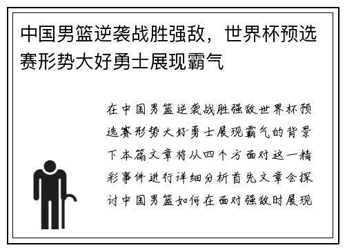 中国男篮逆袭战胜强敌，世界杯预选赛形势大好勇士展现霸气