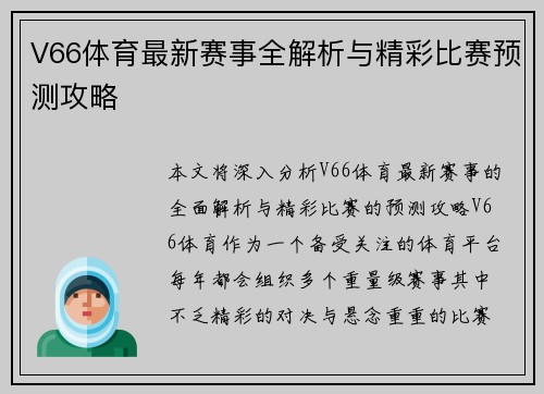 V66体育最新赛事全解析与精彩比赛预测攻略 V66体育最新赛事全解析与精彩比赛预测攻略