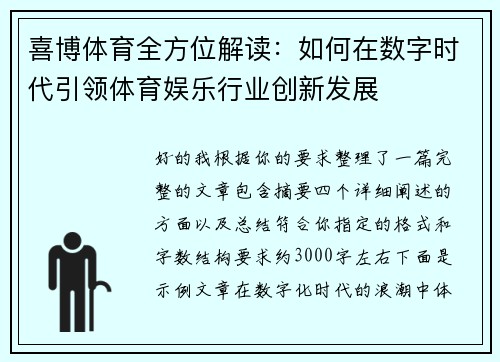 喜博体育全方位解读：如何在数字时代引领体育娱乐行业创新发展