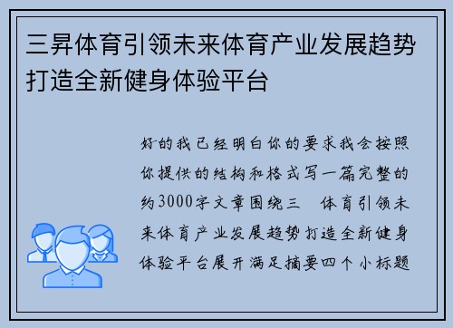 三昇体育引领未来体育产业发展趋势打造全新健身体验平台 三昇体育引领未来体育产业发展趋势打造全新健身体验平台