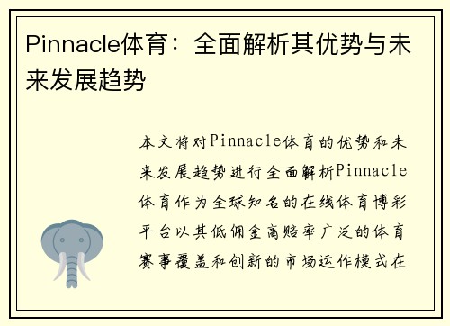 Pinnacle体育：全面解析其优势与未来发展趋势