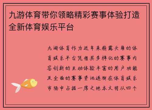 九游体育带你领略精彩赛事体验打造全新体育娱乐平台
